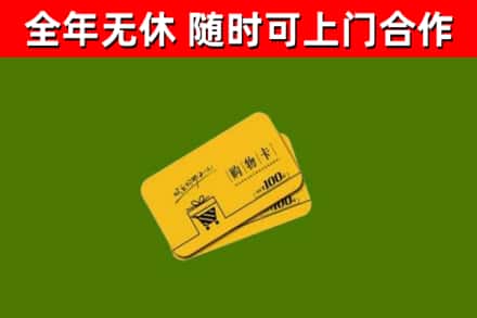峨眉山市回收购物卡